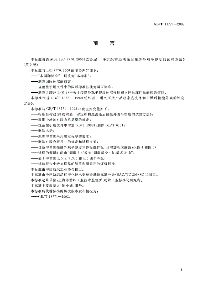 GB/T 13771-2009 纺织品 评定织物经洗涤后接缝外观平整度的试验方法-第2页