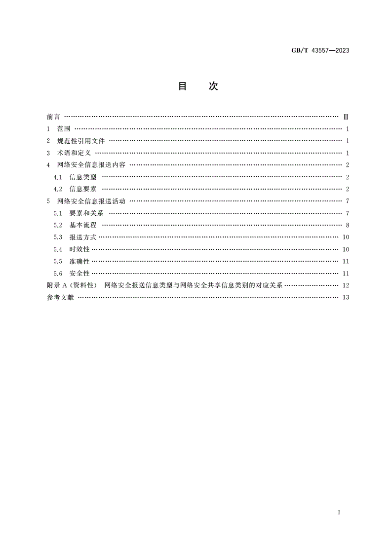 GB/T 43557-2023 信息安全技术 网络安全信息报送指南-第2页