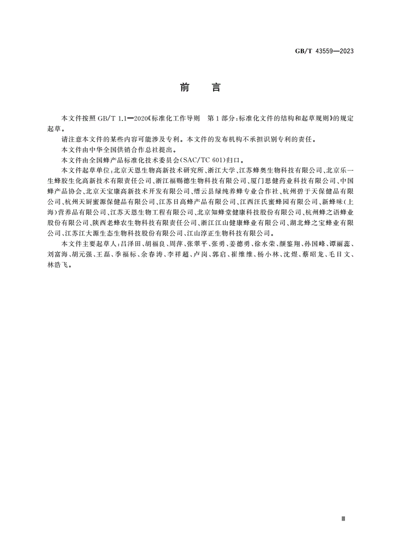 GB/T 43559-2023 蜂胶生产技术规范-第3页