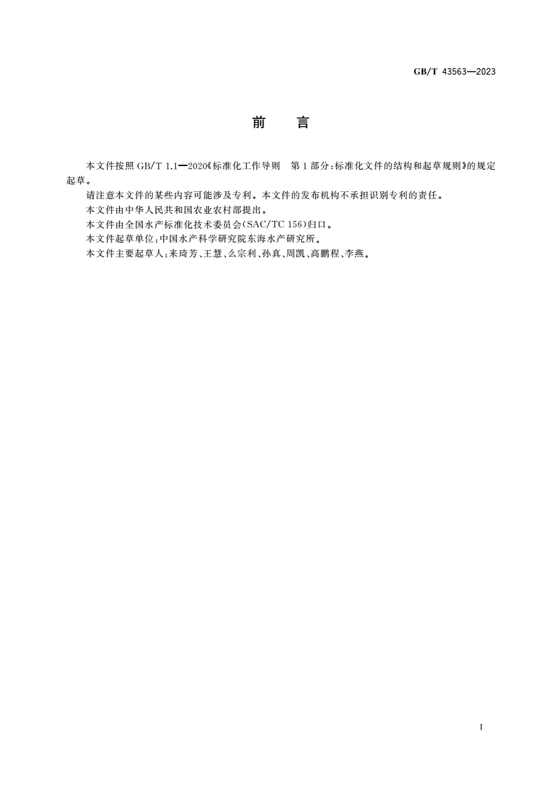 GB/T 43563-2023 盐碱地水产养殖用水水质-第2页