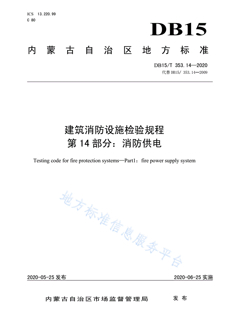 DB15/T 353.14-2020 建筑消防设施检验规程
第14部分：消防供电系统-第1页
