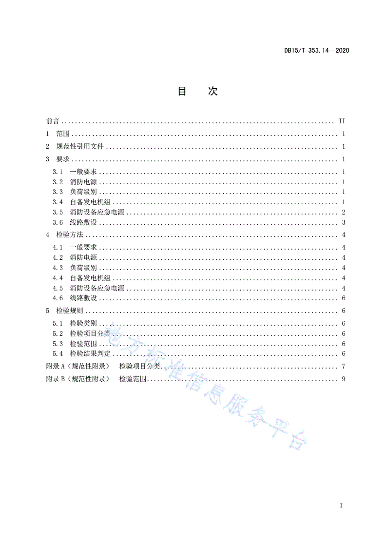 DB15/T 353.14-2020 建筑消防设施检验规程
第14部分：消防供电系统-第3页