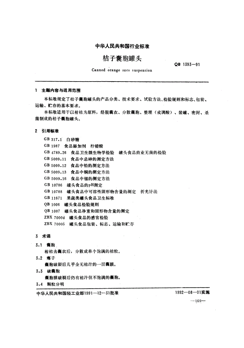QB 1393-1991 桔子囊胞罐头-第1页