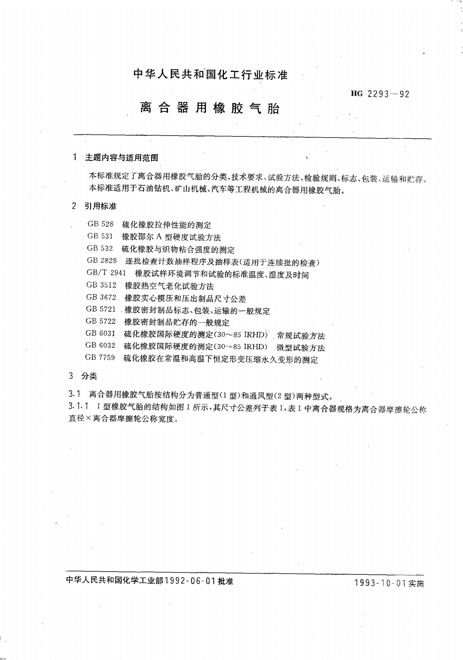 HG/T 2293-1992 离合器用橡胶气胎-第1页