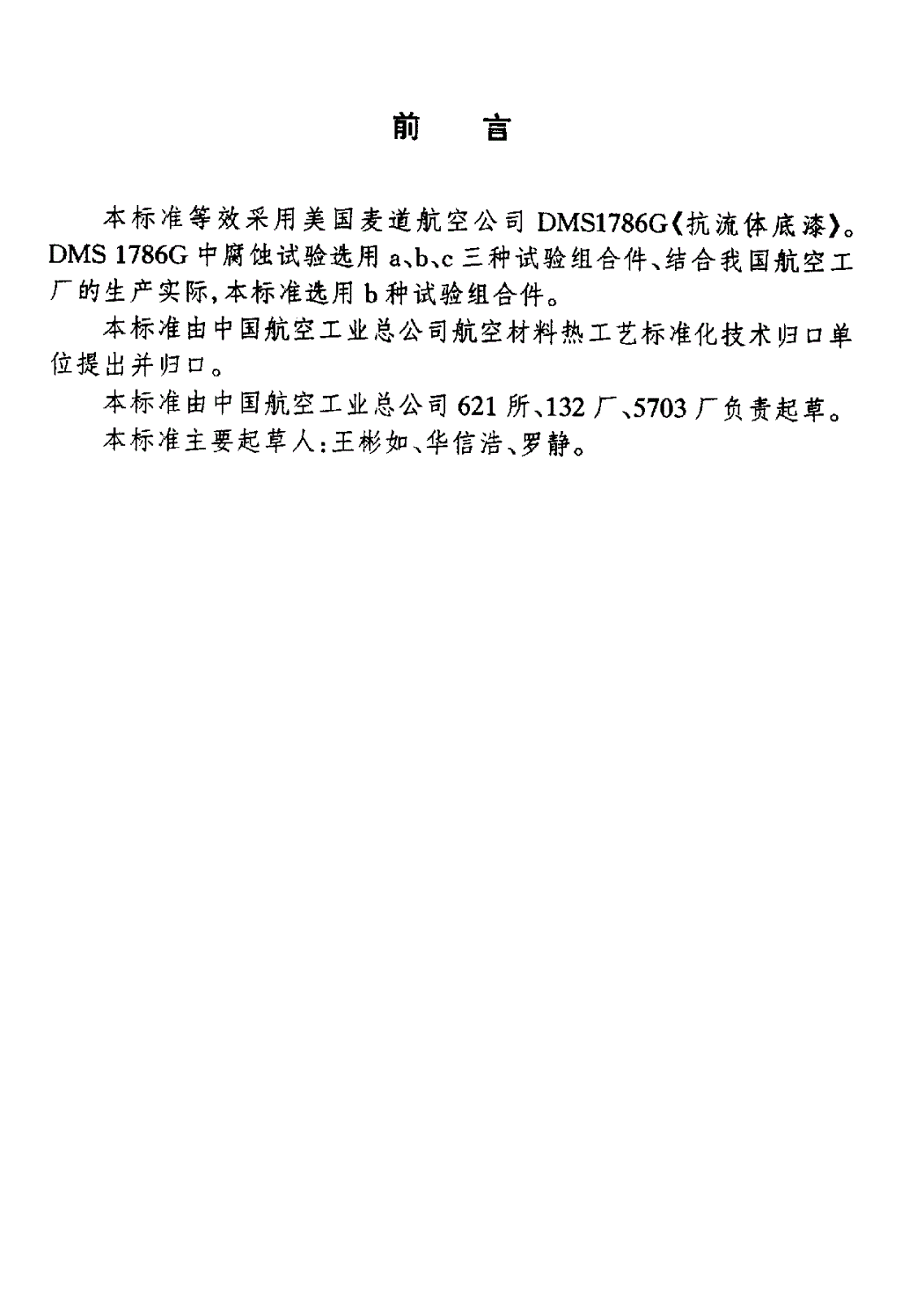 HB 7396-1996 民机舱内防护底漆-第2页
