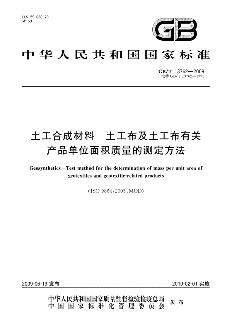 GB/T 13762-2009 土工合成材料 土工布及土工布有关产品单位面积质量的测定方法-第1页