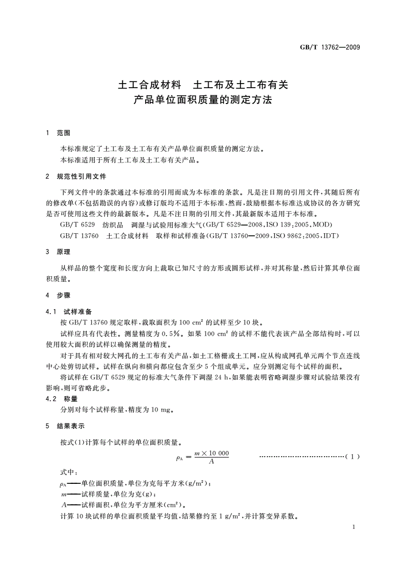 GB/T 13762-2009 土工合成材料 土工布及土工布有关产品单位面积质量的测定方法-第3页