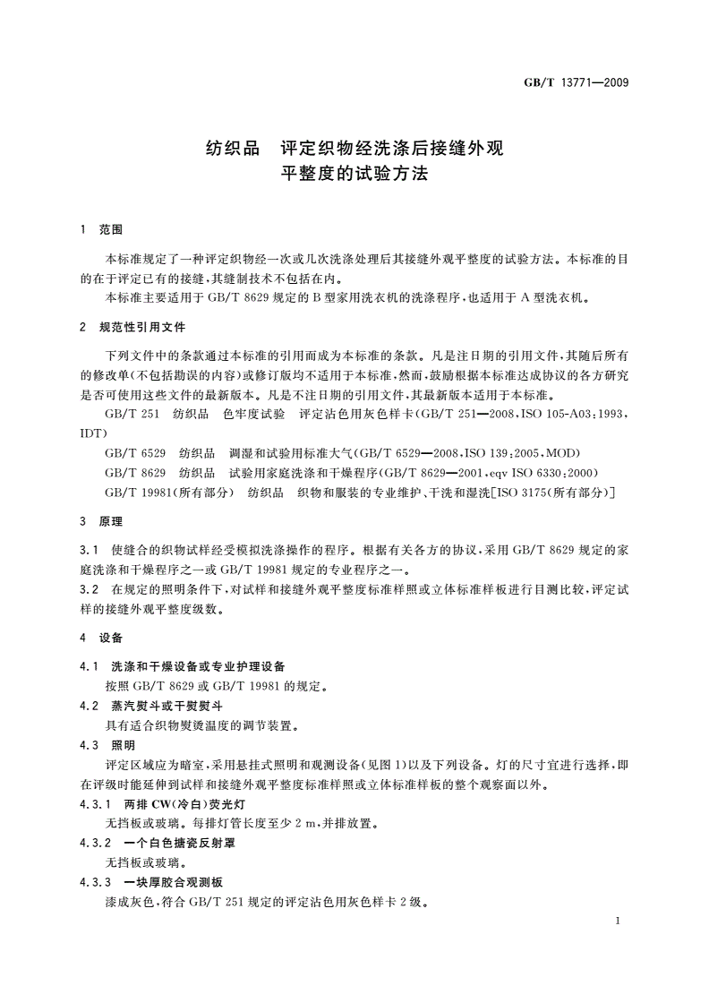 GB/T 13771-2009 纺织品 评定织物经洗涤后接缝外观平整度的试验方法-第3页