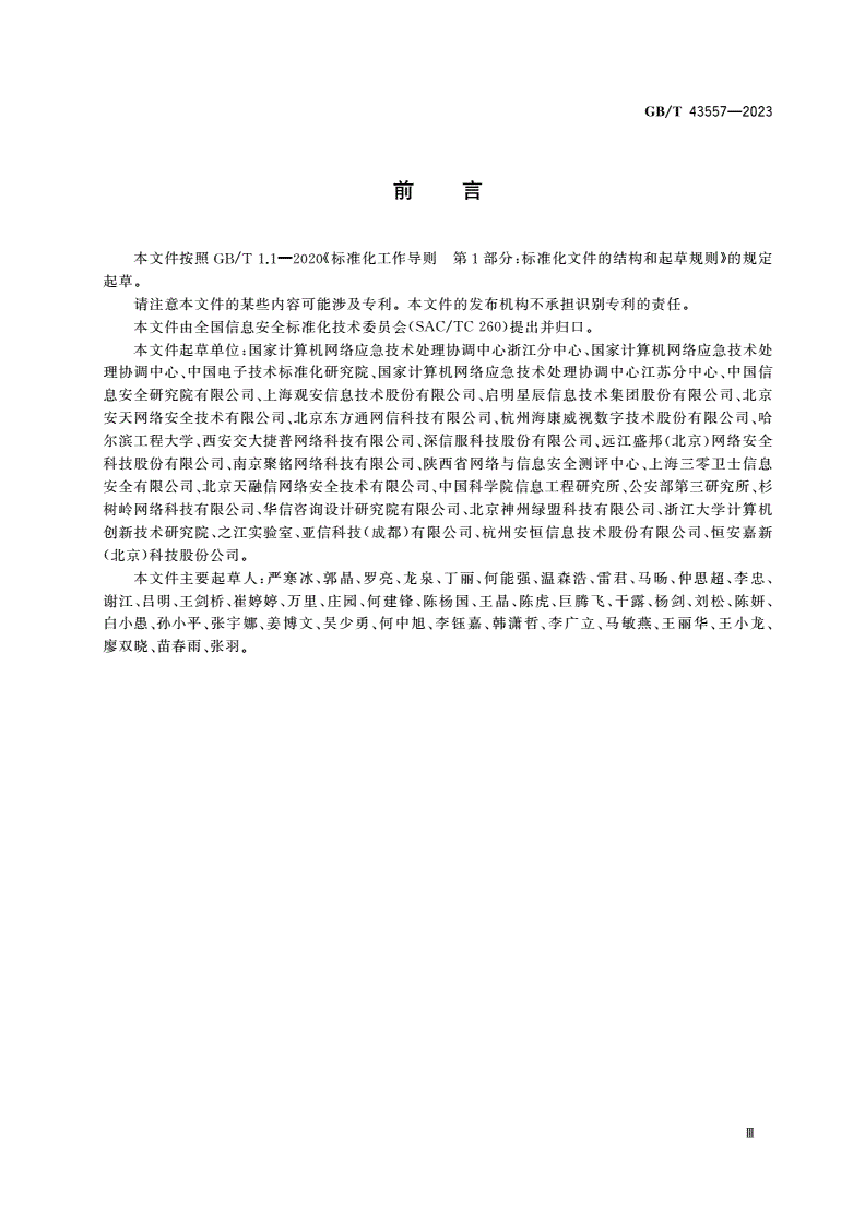 GB/T 43557-2023 信息安全技术 网络安全信息报送指南-第3页