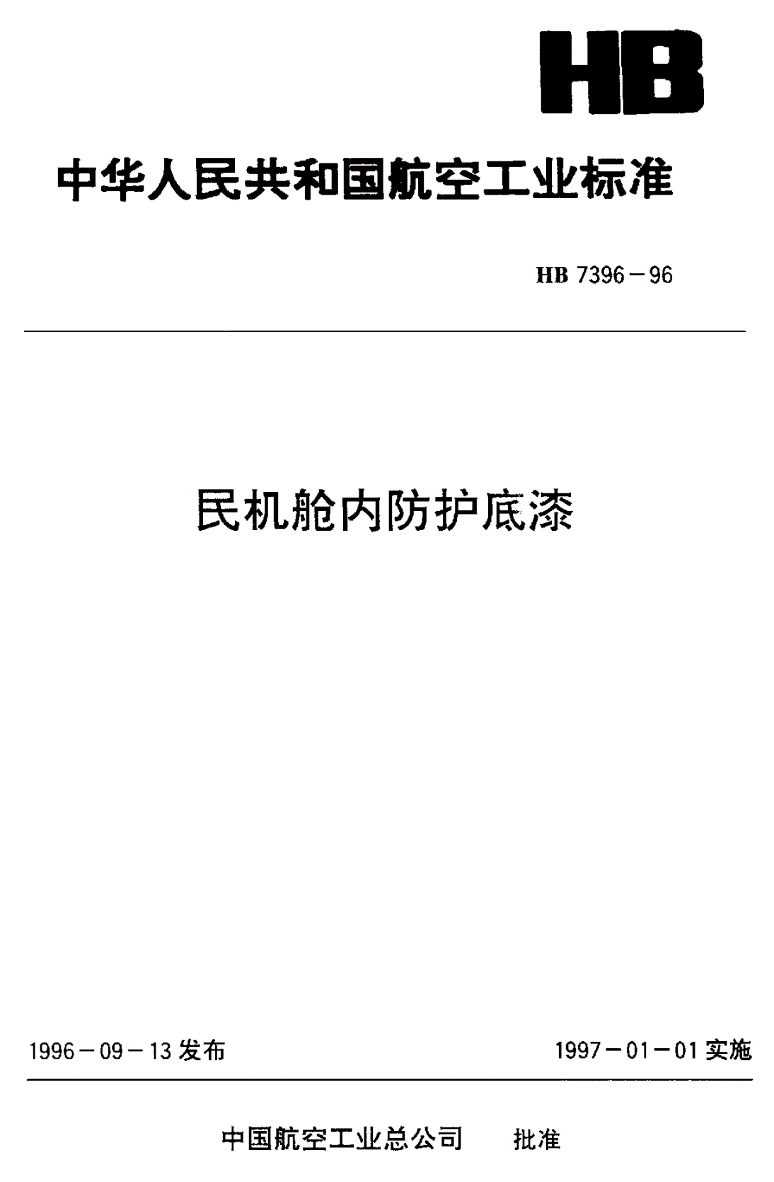 HB 7396-1996 民机舱内防护底漆-第1页