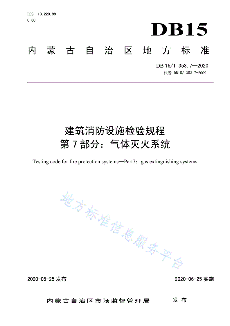 DB15/T 353.7-2020 建筑消防设施检验规程
第7部分：气体灭火系统-第1页