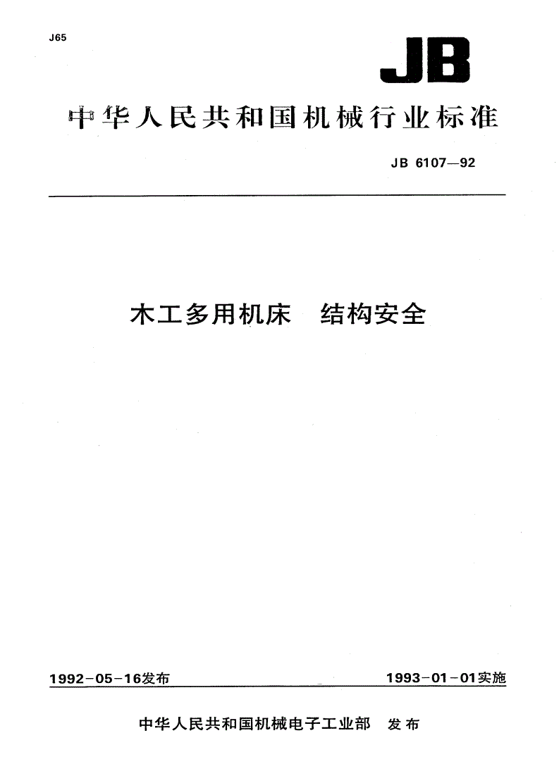 JB 6107-1992 木工多用机床结构安全-第1页