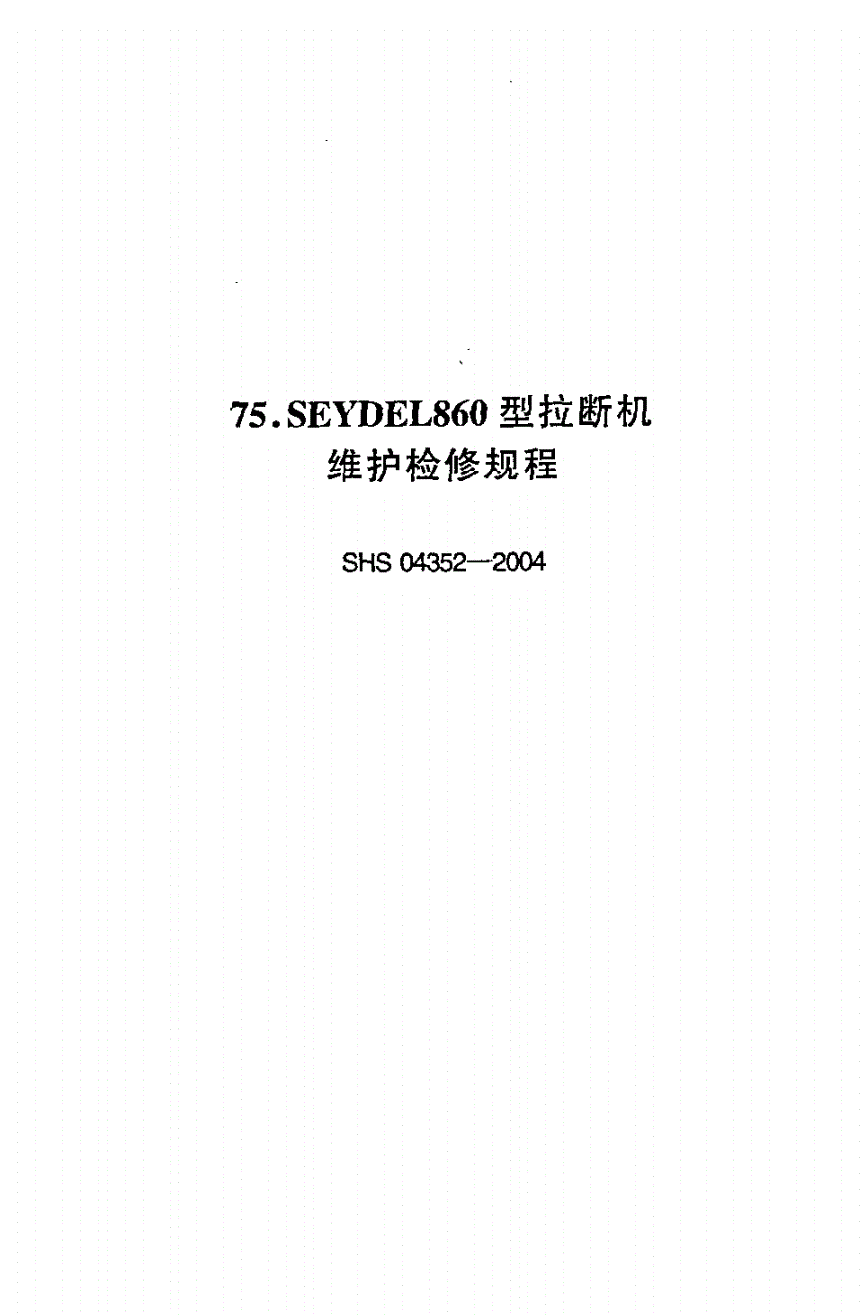 SHS 04352-2004 SEYDEL860型拉断机维护检修规程-第1页
