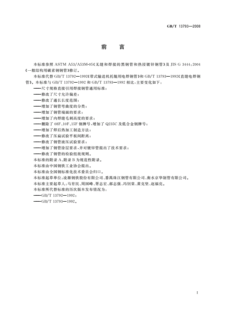 GB/T 13793-2008 直缝电焊钢管-第2页