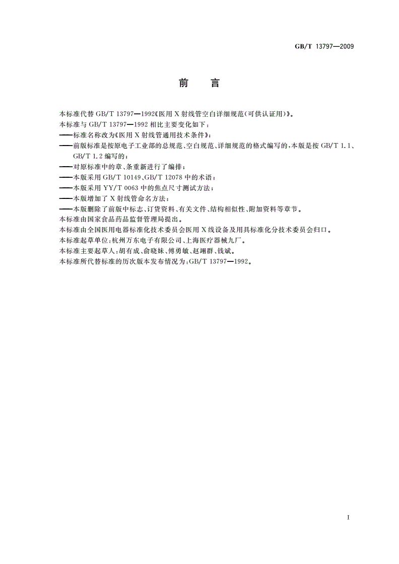 GB/T 13797-2009 医用X射线管通用技术条件-第2页