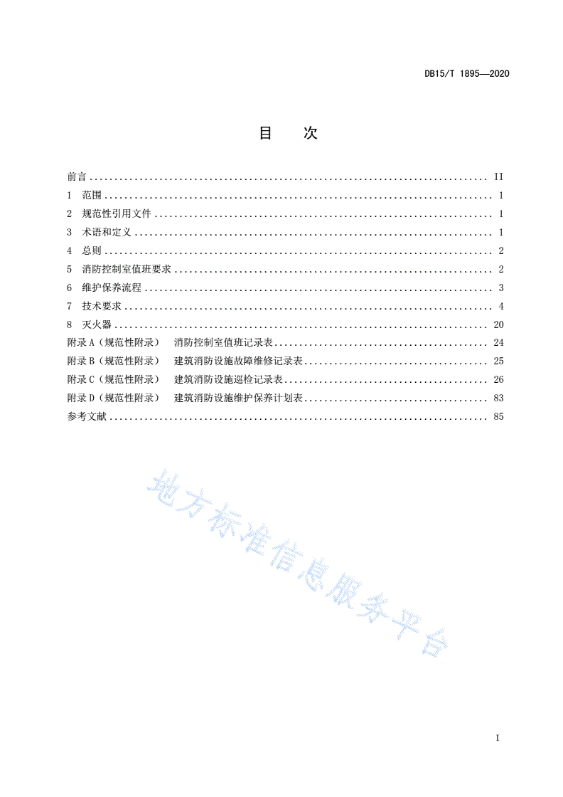 DB15/T 1895-2020 建筑消防设施维护保养技术规程-第3页
