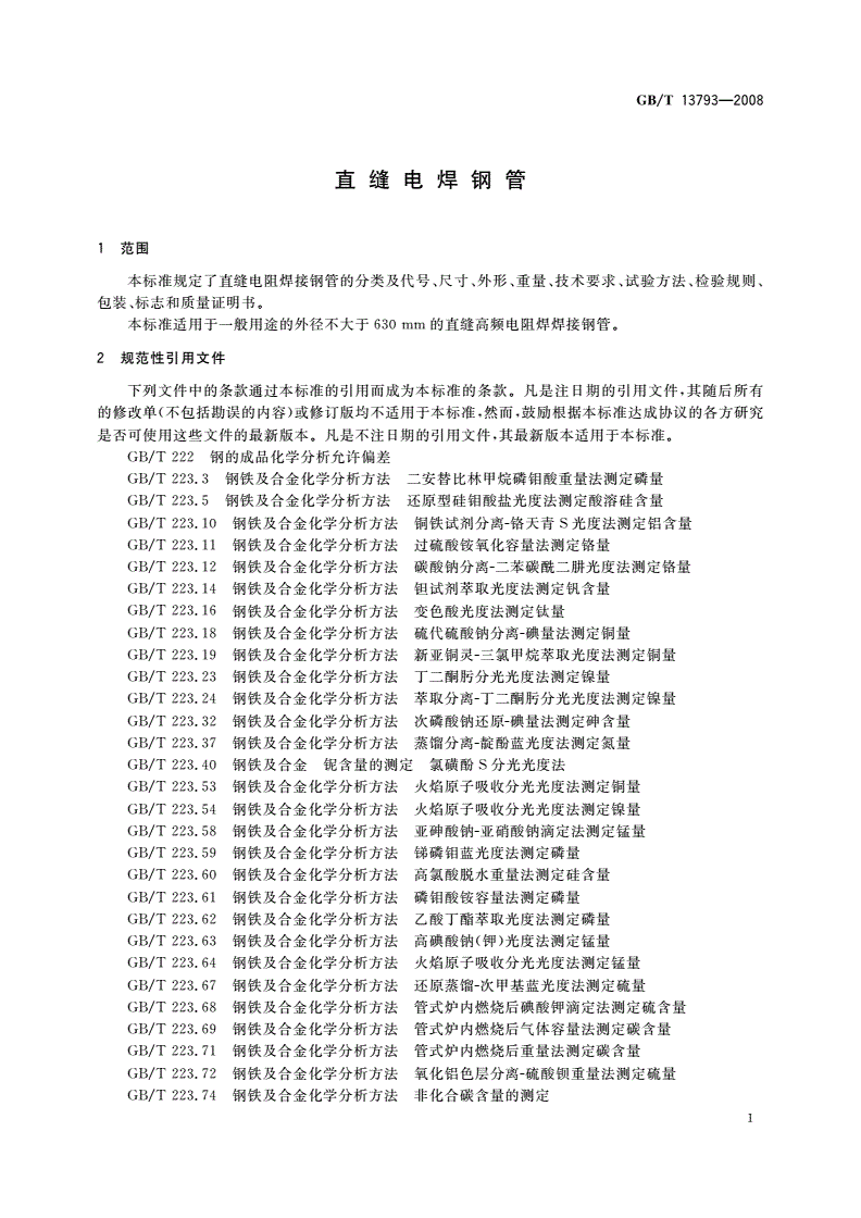 GB/T 13793-2008 直缝电焊钢管-第3页