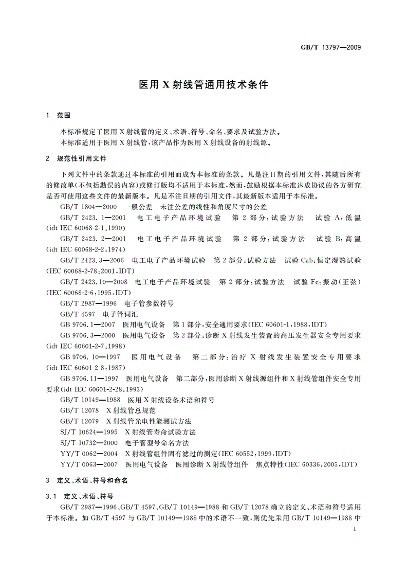 GB/T 13797-2009 医用X射线管通用技术条件-第3页