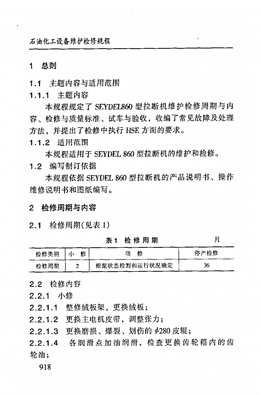 SHS 04352-2004 SEYDEL860型拉断机维护检修规程-第3页