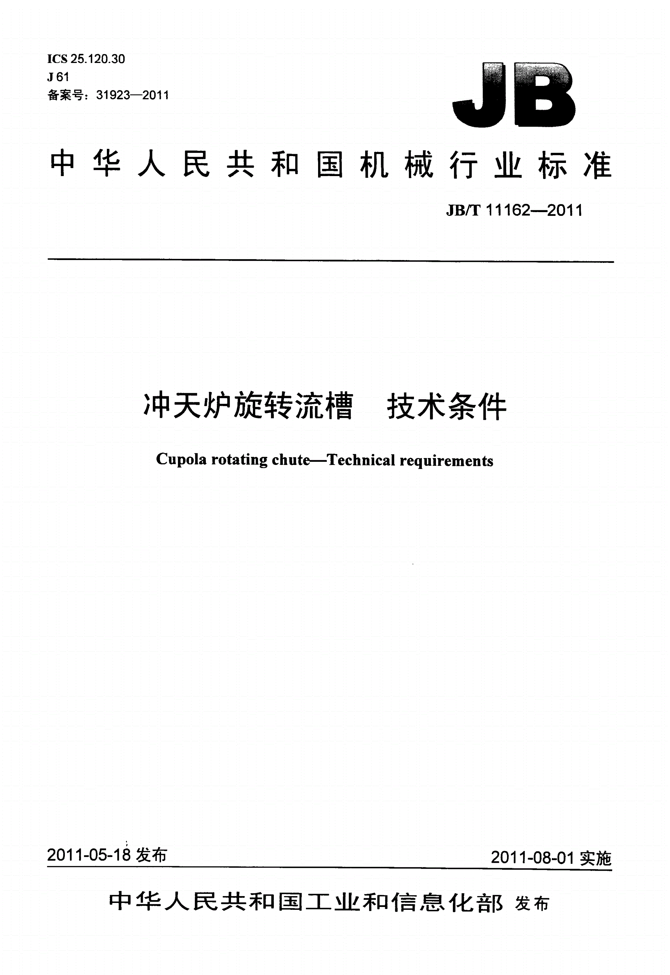 JB/T 11162-2011 冲天炉旋转流槽 技术条件-第1页