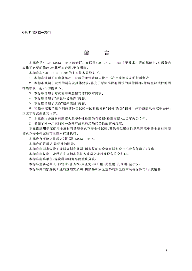 GB/T 13813-2001 煤矿用金属材料摩擦火花安全性试验方法和判定规则-第2页