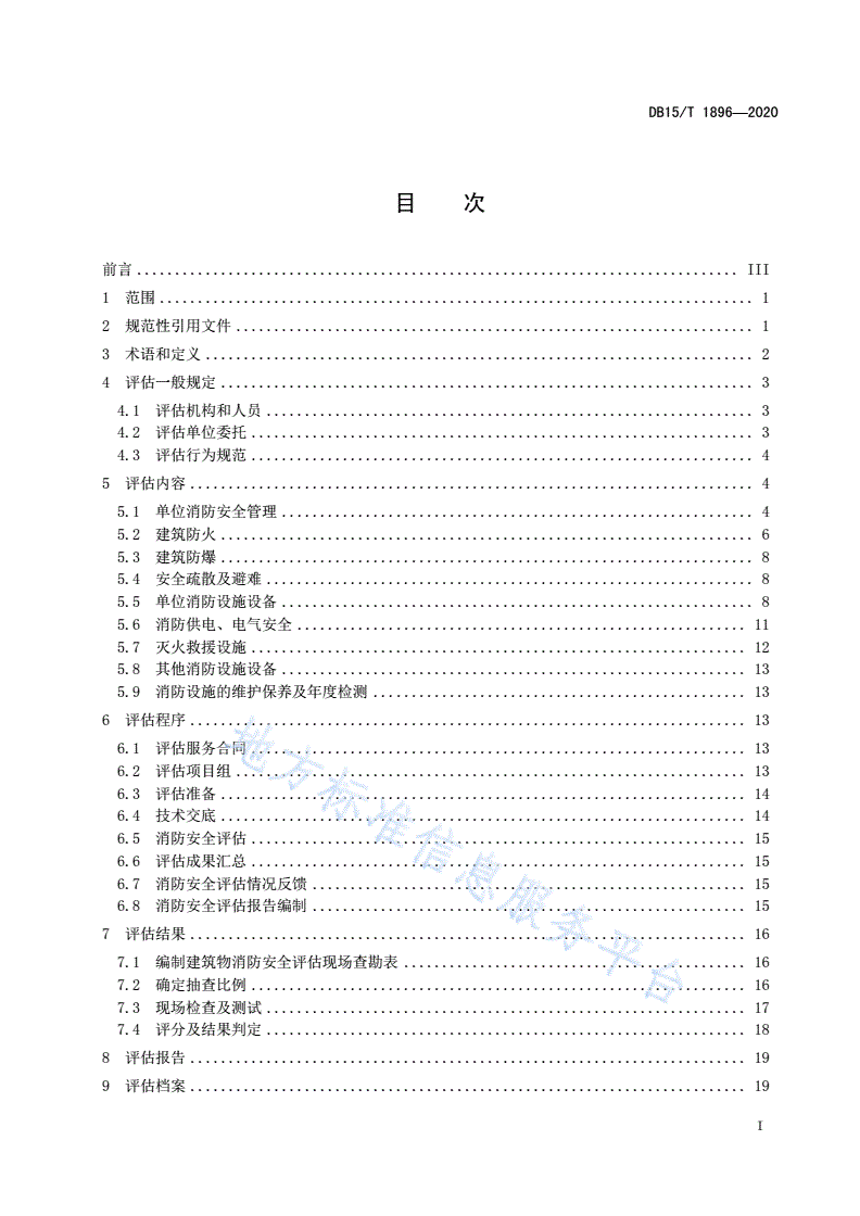 DB15/T 1896-2020 单位消防安全评估标准-第3页