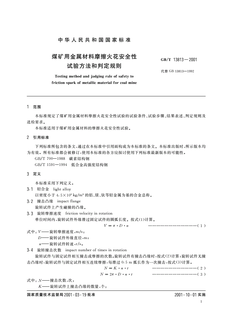 GB/T 13813-2001 煤矿用金属材料摩擦火花安全性试验方法和判定规则-第3页