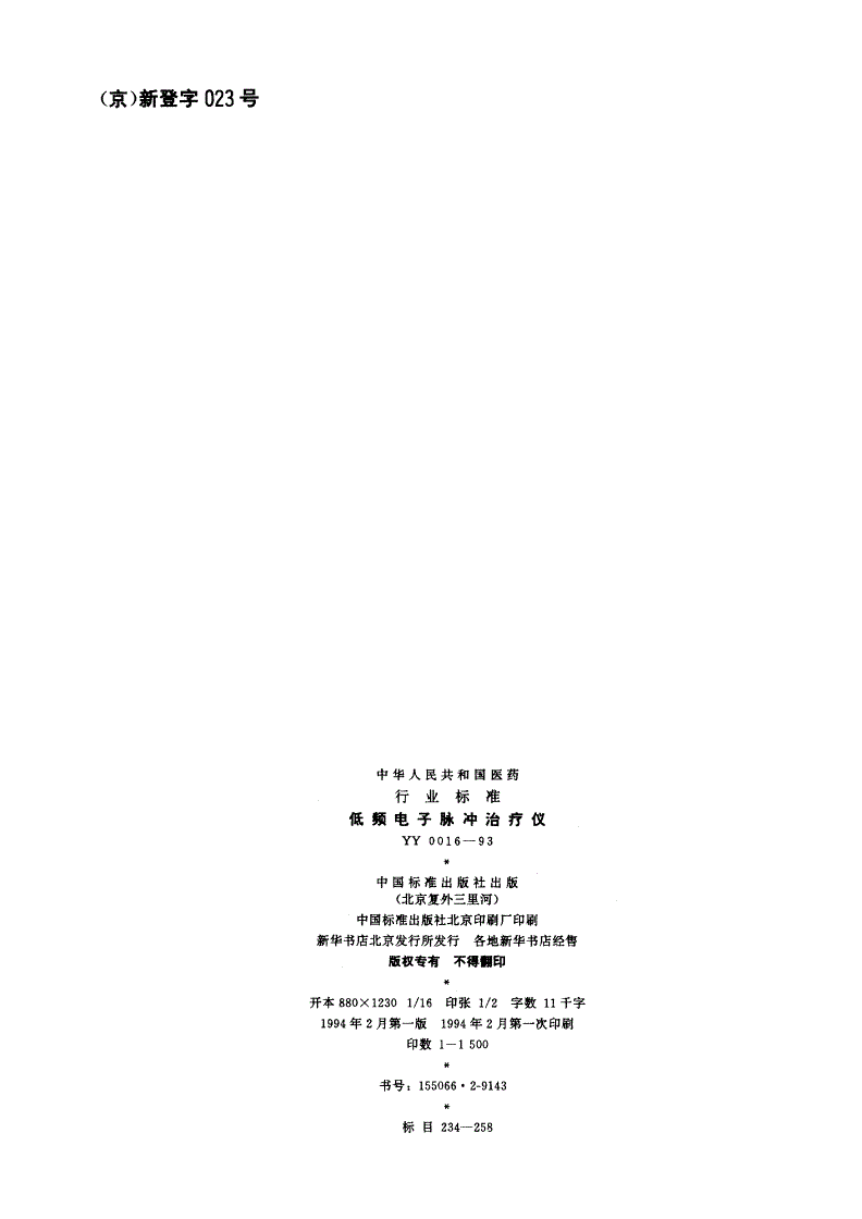 YY 0016-1993 低频电子脉冲治疗仪-第2页
