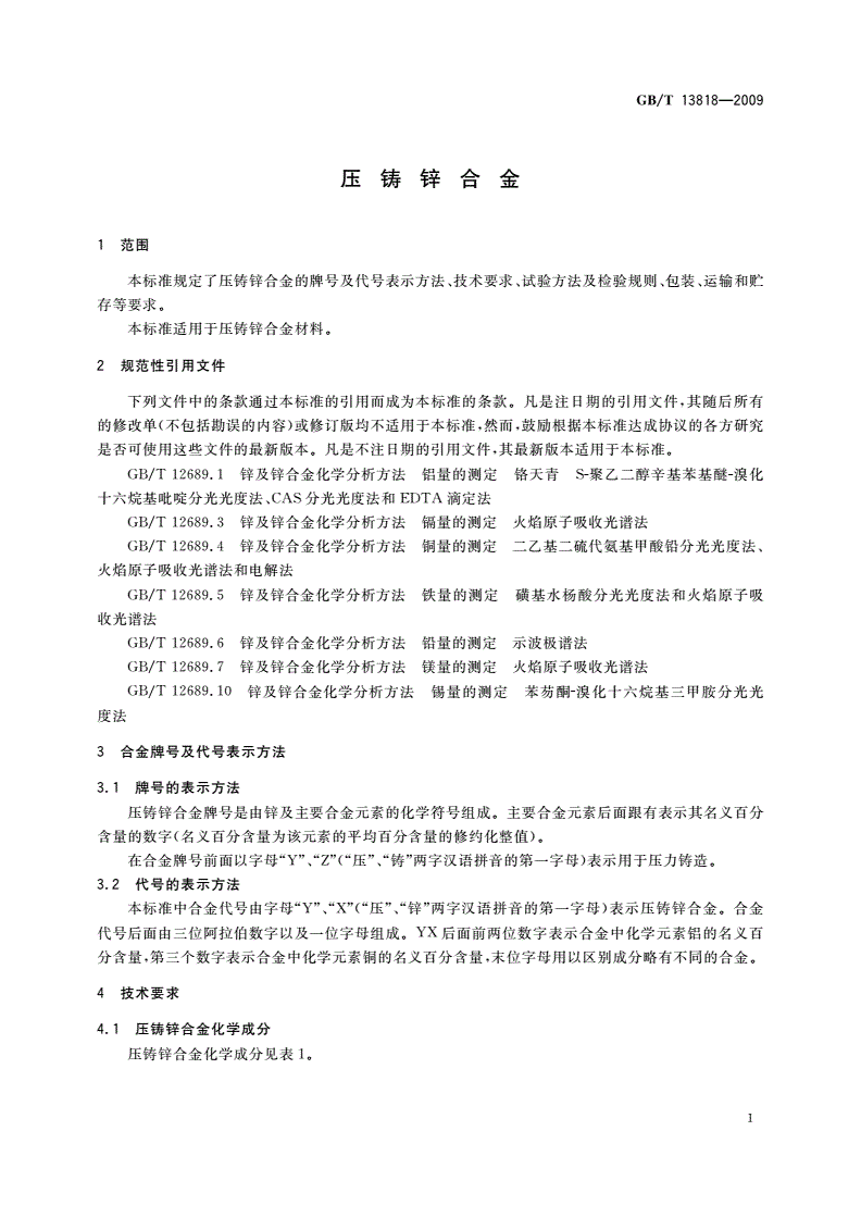GB/T 13818-2009 压铸锌合金-第3页
