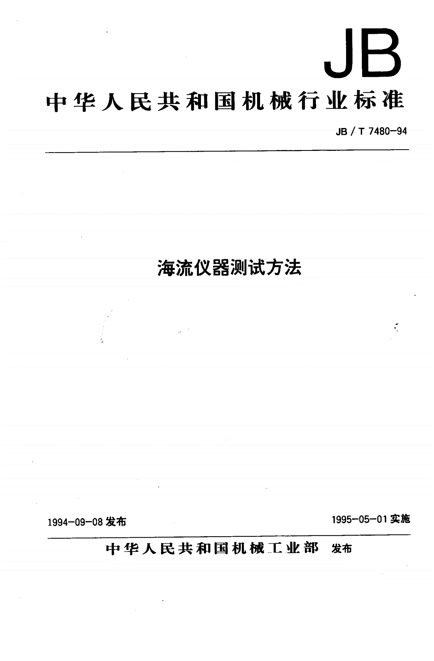 JB/T 7480-1994 海流仪器测试方法-第1页