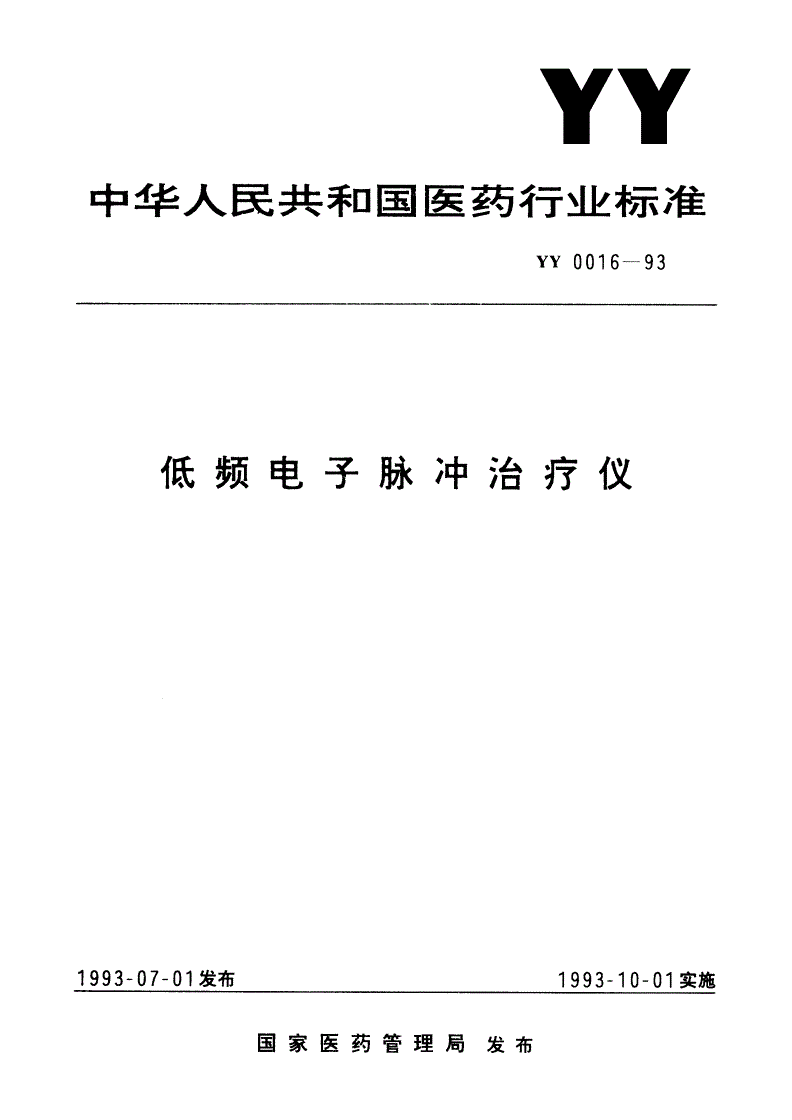 YY 0016-1993 低频电子脉冲治疗仪-第1页