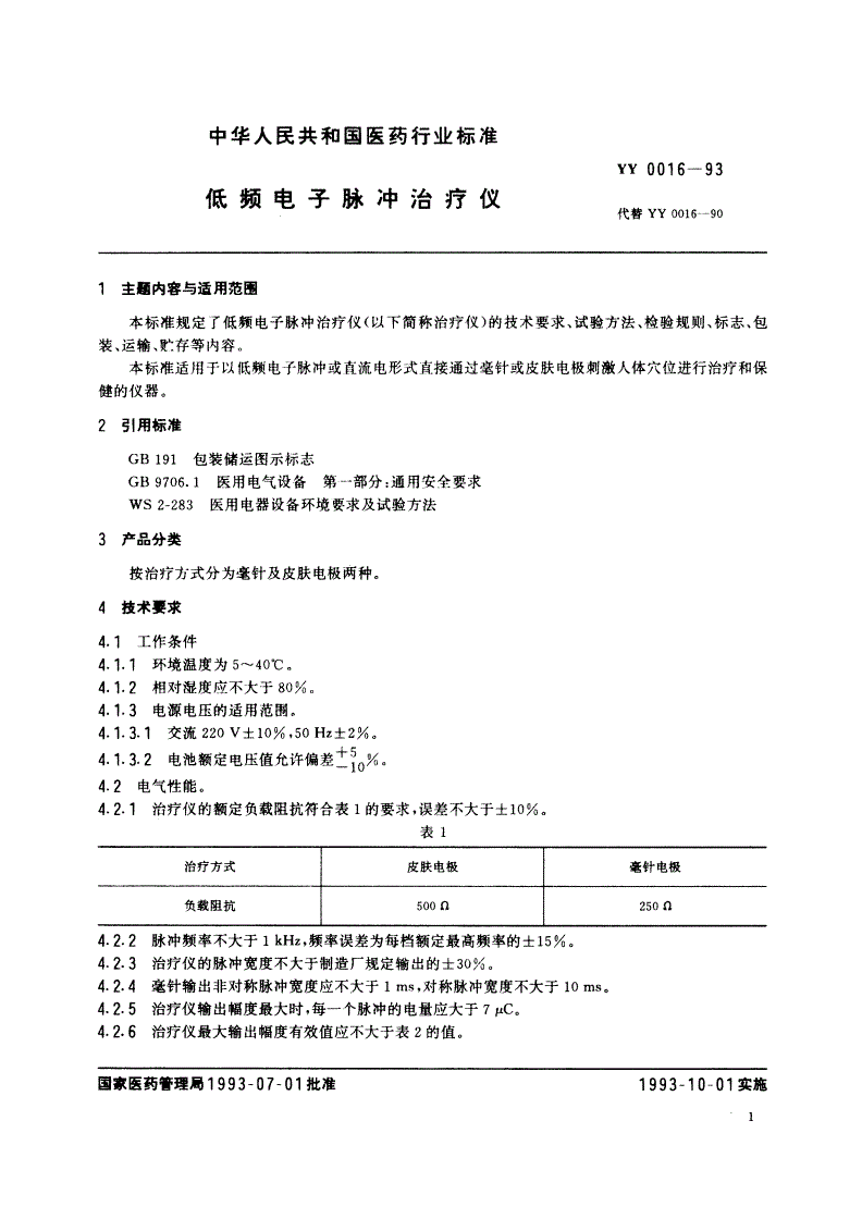 YY 0016-1993 低频电子脉冲治疗仪-第3页
