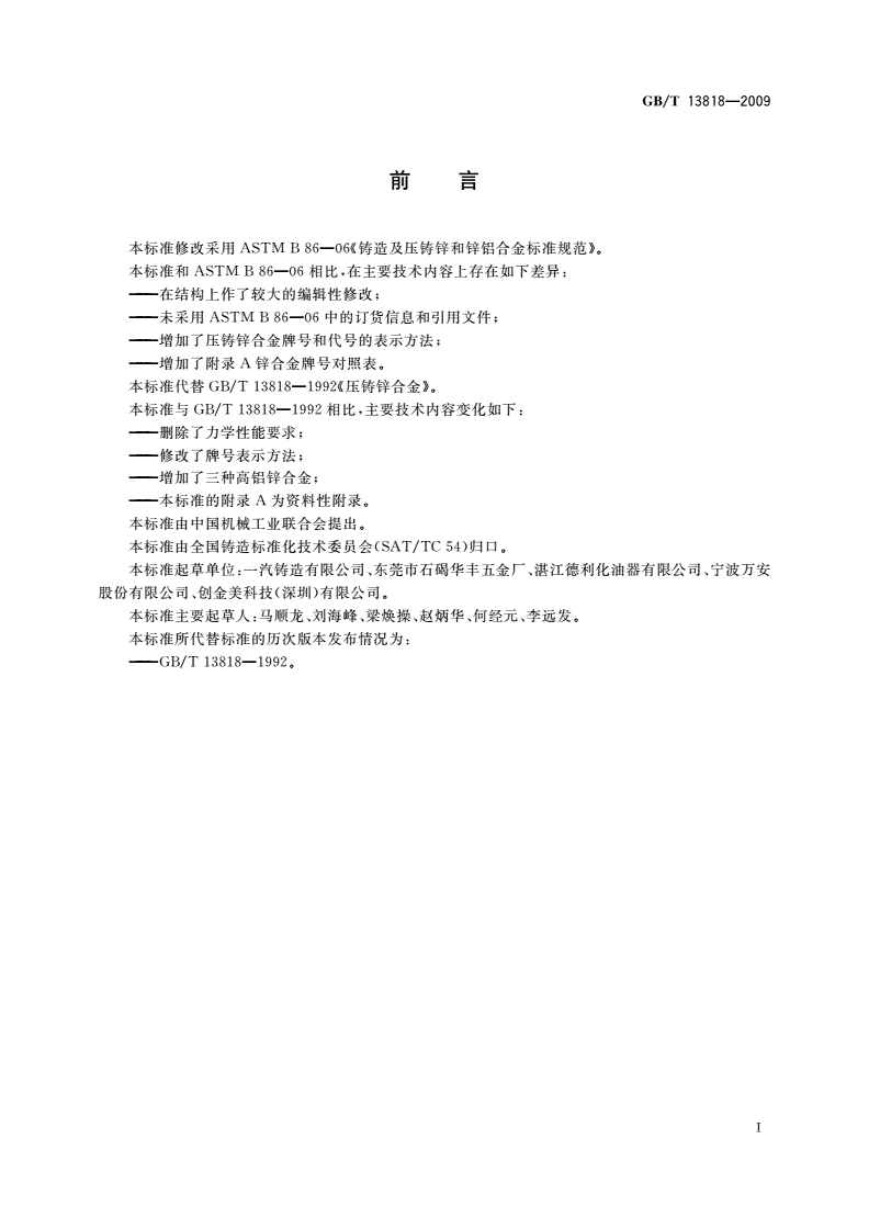 GB/T 13818-2009 压铸锌合金-第2页