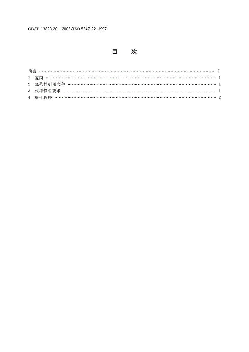 GB/T 13823.20-2008 振动与冲击传感器的校准方法 加速度计谐振测试 通用方法-第2页