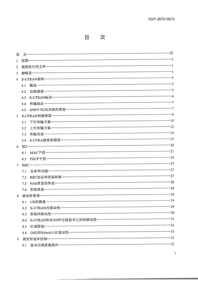 YD/T 2570-2013 LTE数字蜂窝移动通信网 无线接入网总体技术要求-第2页