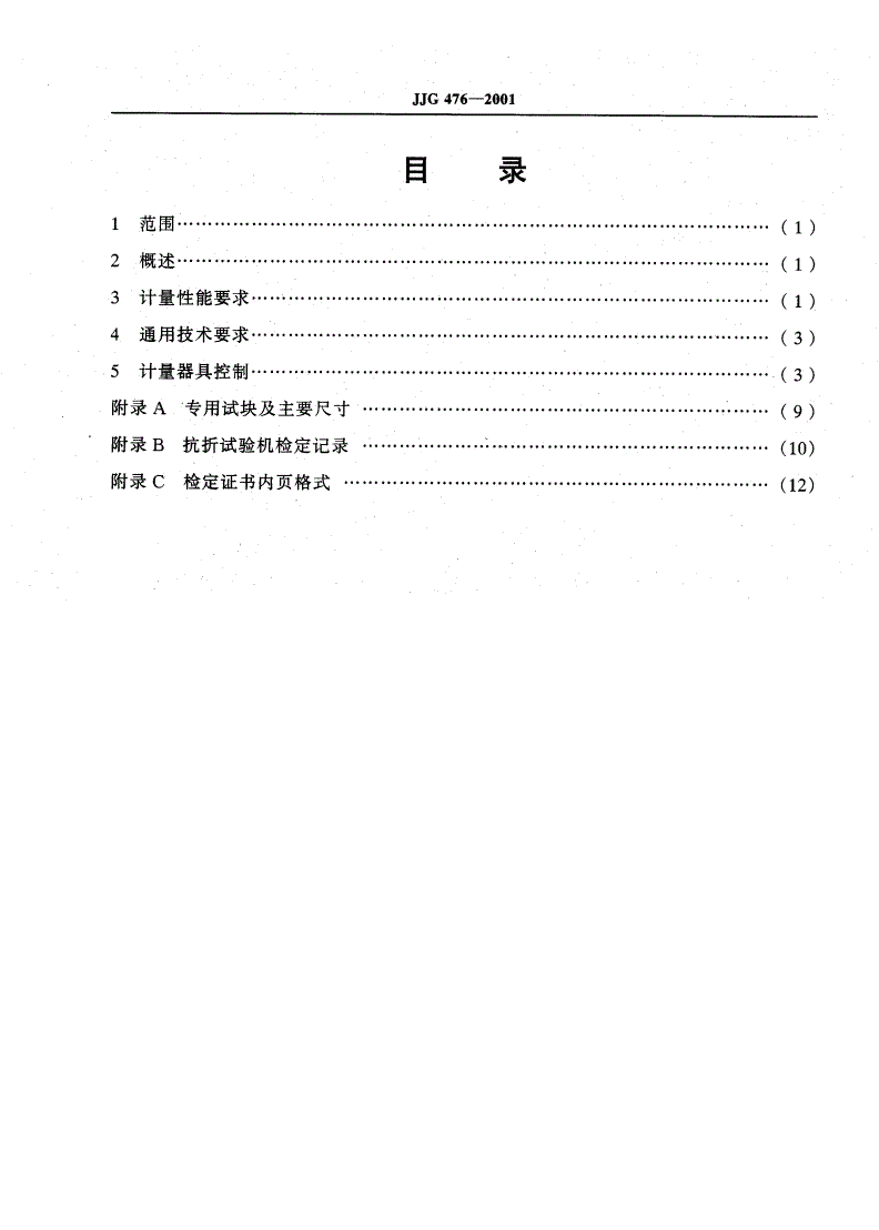 JJG 476-2001 抗折试验机-第2页