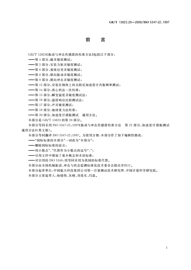 GB/T 13823.20-2008 振动与冲击传感器的校准方法 加速度计谐振测试 通用方法-第3页