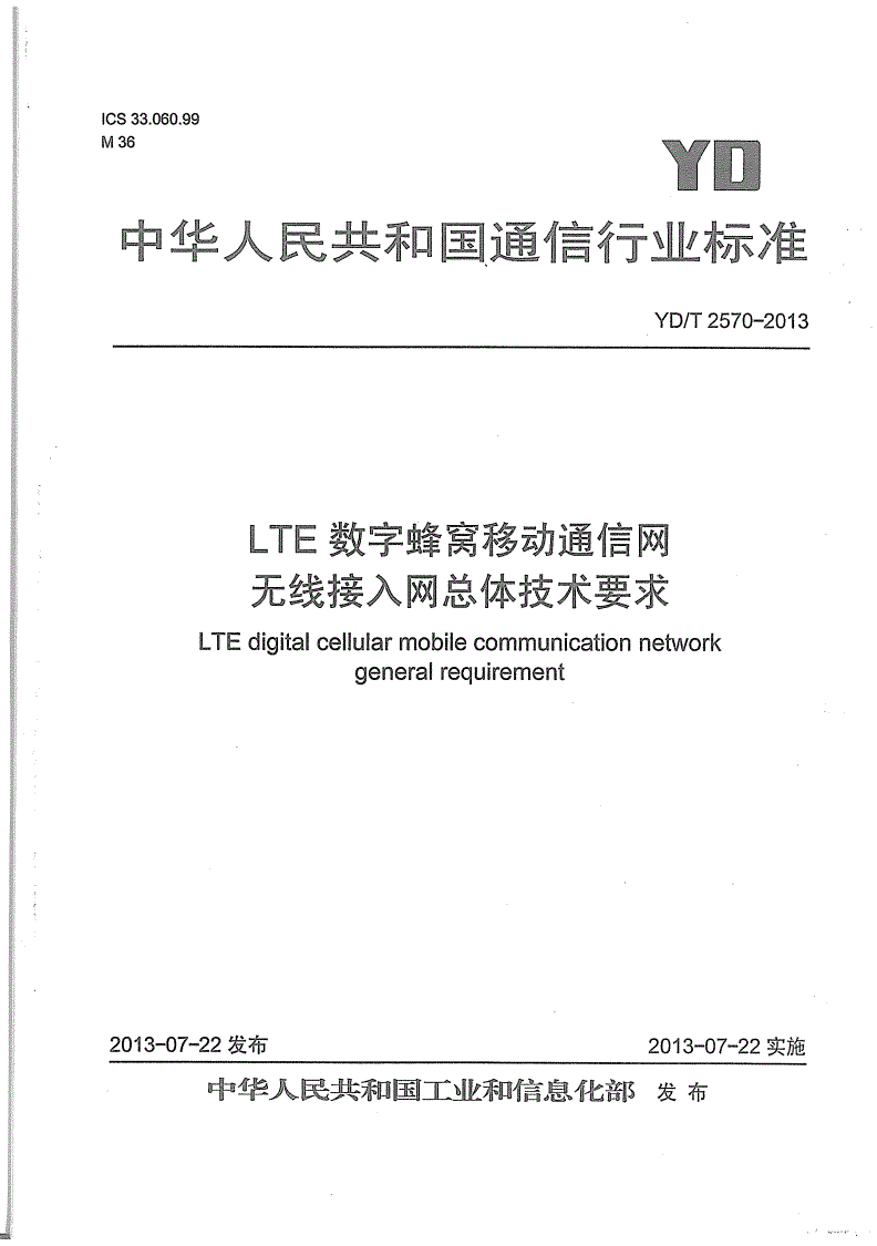 YD/T 2570-2013 LTE数字蜂窝移动通信网 无线接入网总体技术要求-第1页