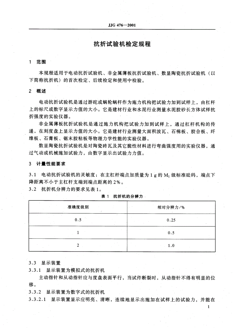 JJG 476-2001 抗折试验机-第3页