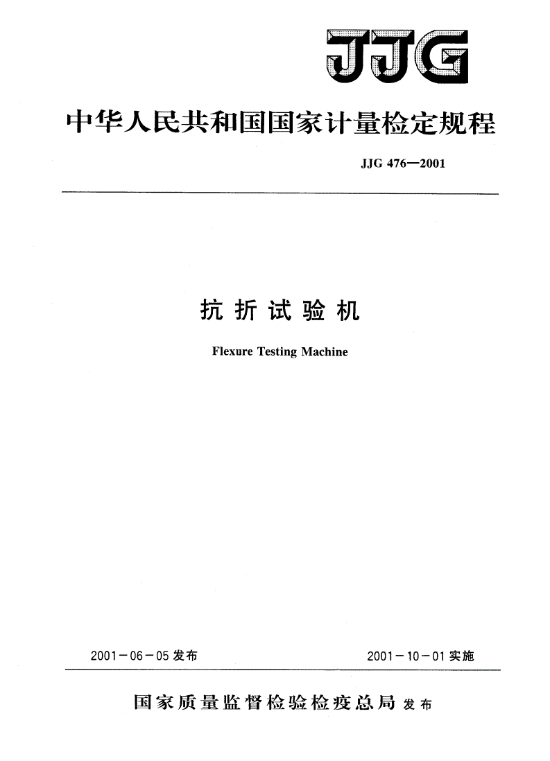 JJG 476-2001 抗折试验机-第1页