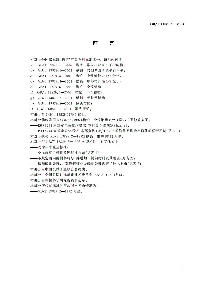 GB/T 13829.5-2004 槽销 全长锥槽-第2页