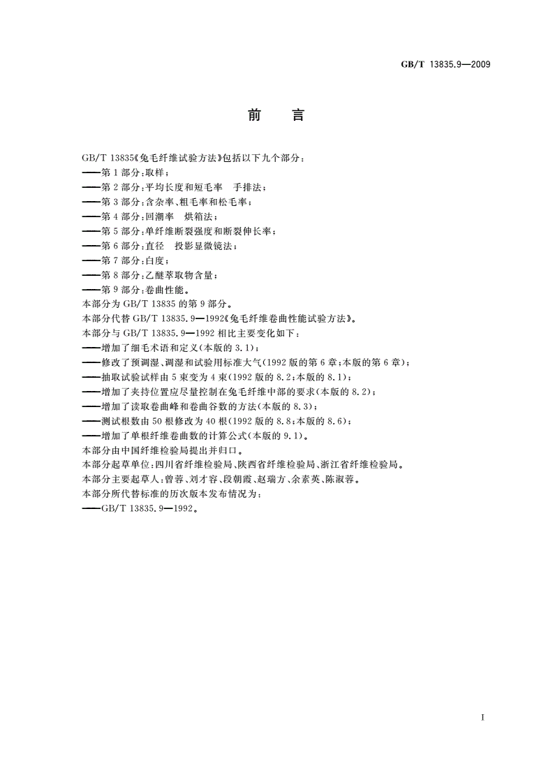 GB/T 13835.9-2009 兔毛纤维试验方法 第9部分：卷曲性能-第2页