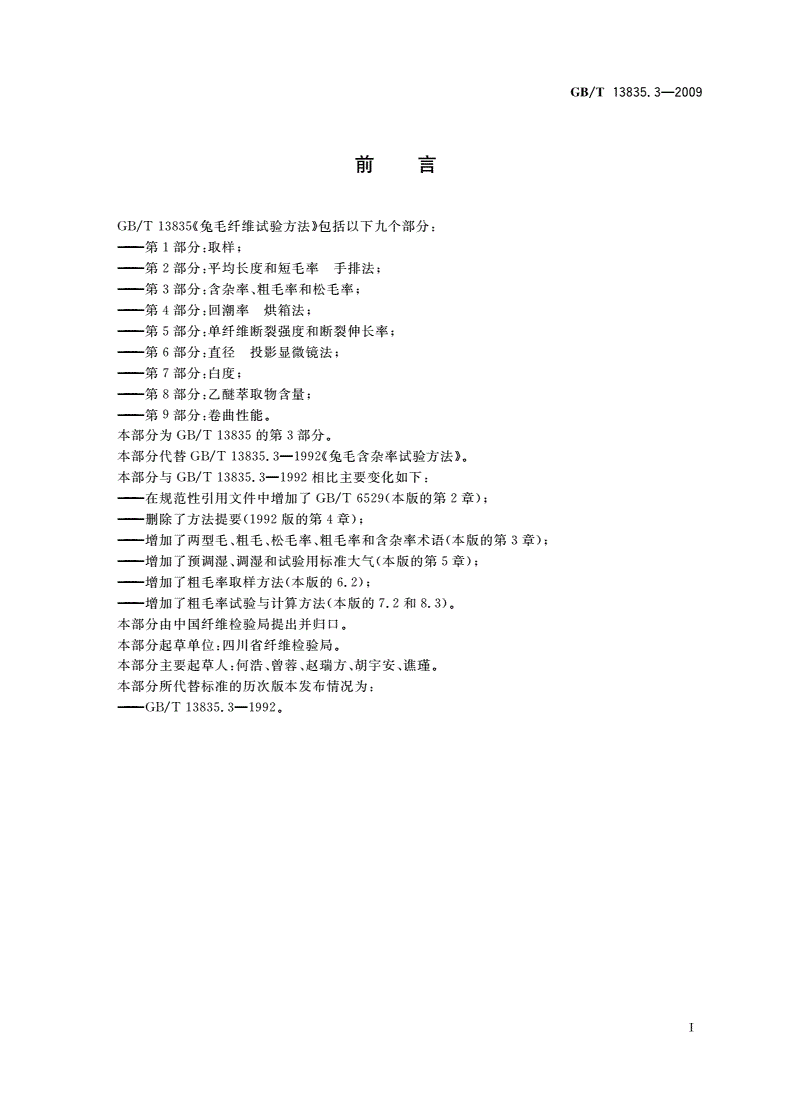 GB/T 13835.3-2009 兔毛纤维试验方法 第3部分：含杂率、粗毛率和松毛率-第2页