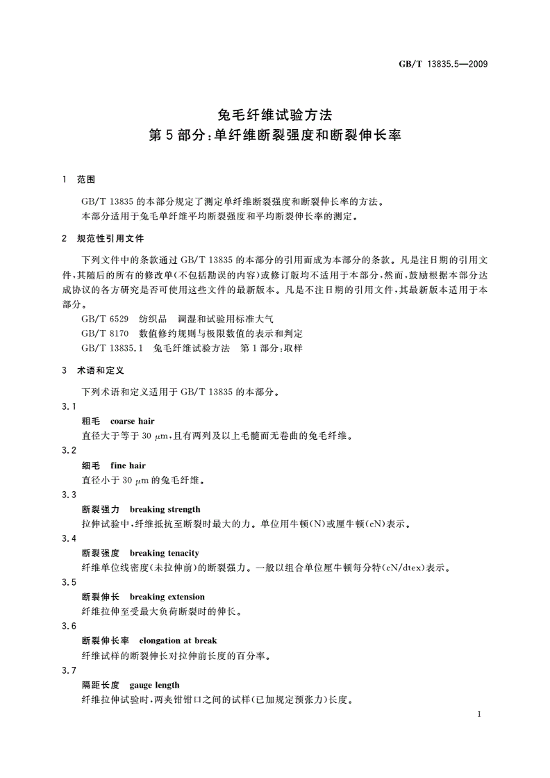 GB/T 13835.5-2009 兔毛纤维试验方法 第5部分：单纤维断裂强度和断裂伸长率-第3页