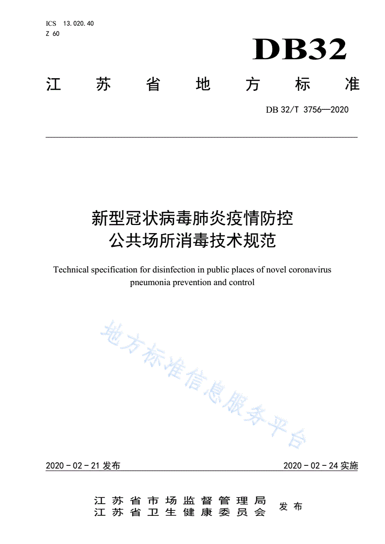 DB32/T 3756-2020 新型冠状病毒肺炎疫情防控 公共场所消毒技术规范-第1页