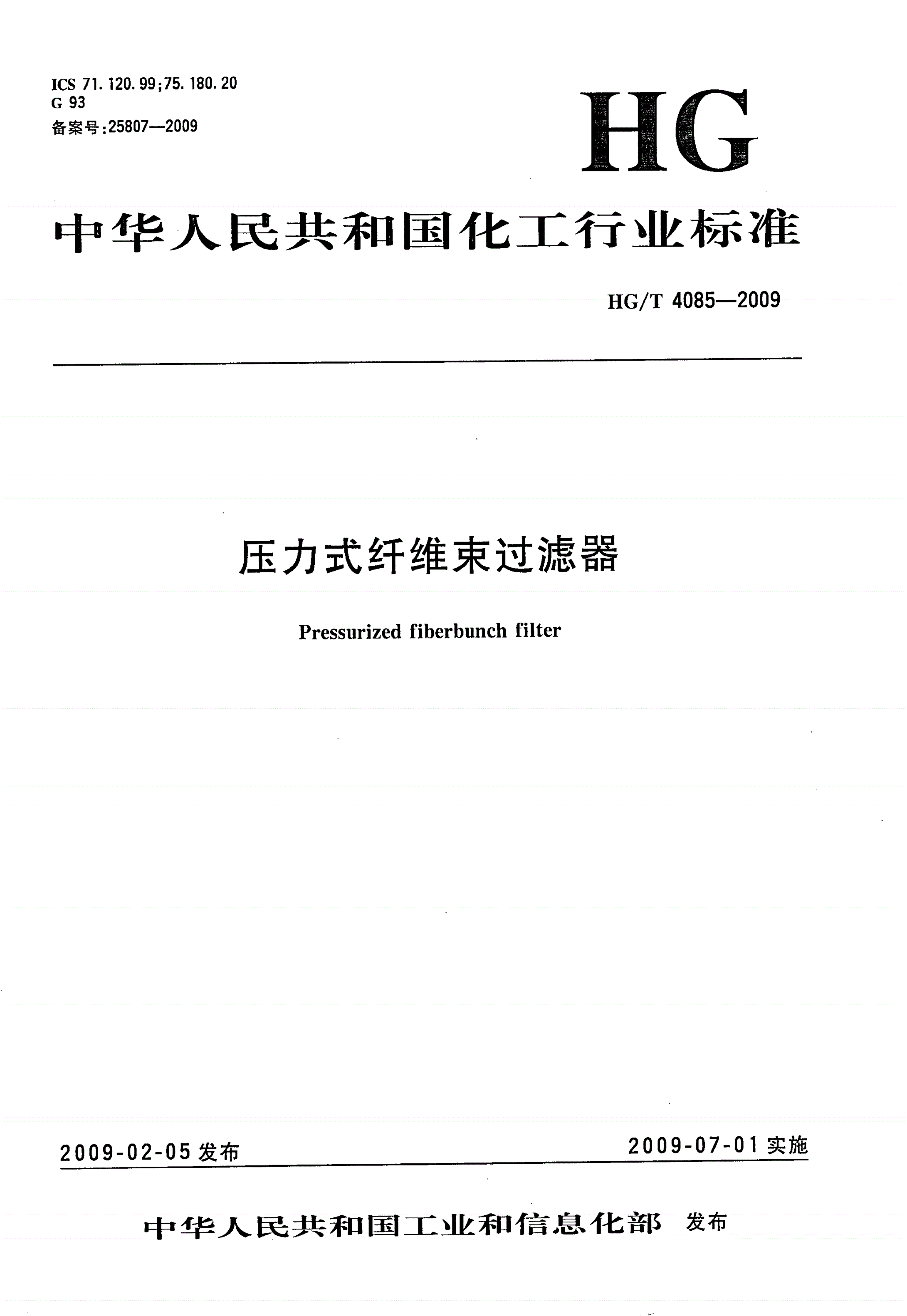 HG/T 4085-2009 压力式纤维束过滤器-第1页