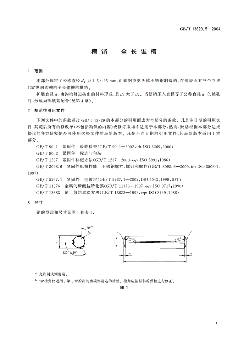 GB/T 13829.5-2004 槽销 全长锥槽-第3页