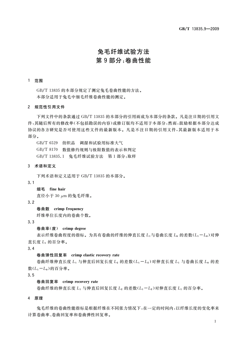 GB/T 13835.9-2009 兔毛纤维试验方法 第9部分：卷曲性能-第3页