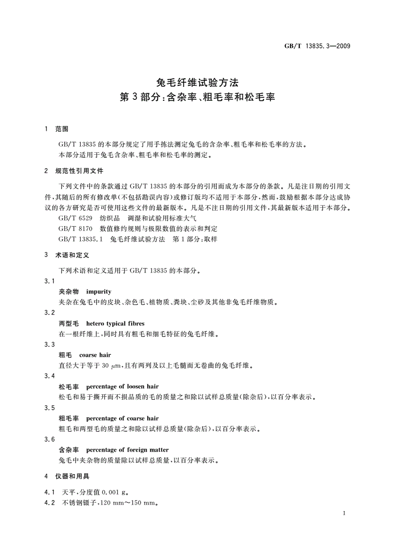 GB/T 13835.3-2009 兔毛纤维试验方法 第3部分：含杂率、粗毛率和松毛率-第3页