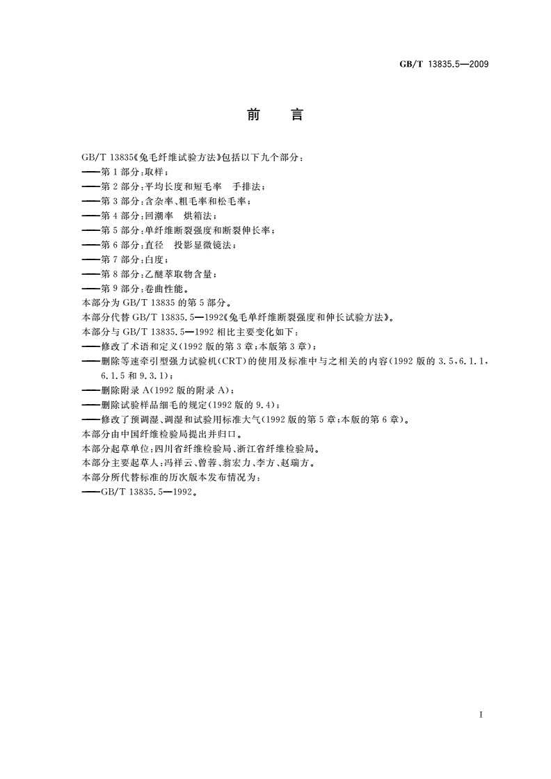 GB/T 13835.5-2009 兔毛纤维试验方法 第5部分：单纤维断裂强度和断裂伸长率-第2页